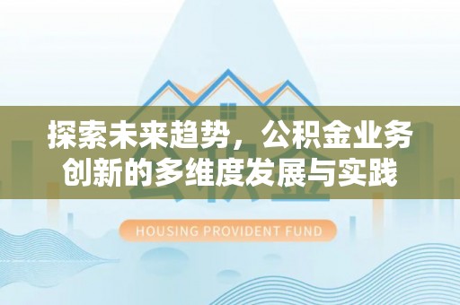 盘山探索未来趋势，公积金业务创新的多维度发展与实践