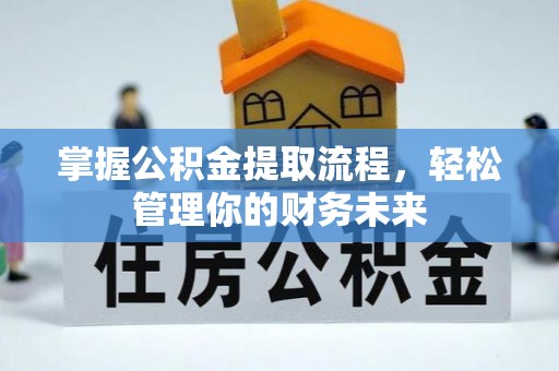 盘山掌握公积金提取流程，轻松管理你的财务未来