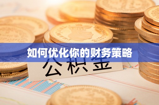 盘山如何优化你的财务策略