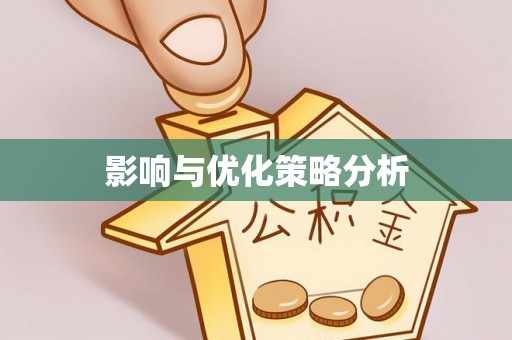 盘山影响与优化策略分析