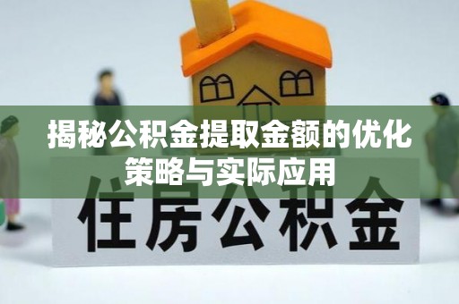 盘山揭秘公积金提取金额的优化策略与实际应用