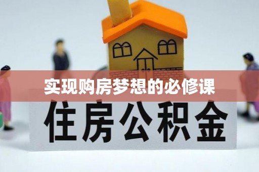 盘山实现购房梦想的必修课
