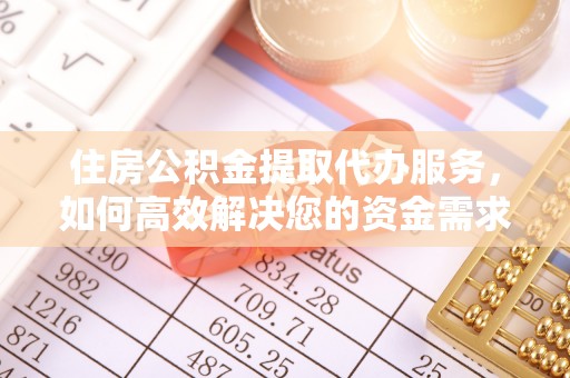 盘山住房公积金提取代办服务，如何高效解决您的资金需求