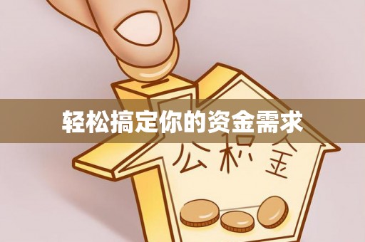 盘山轻松搞定你的资金需求