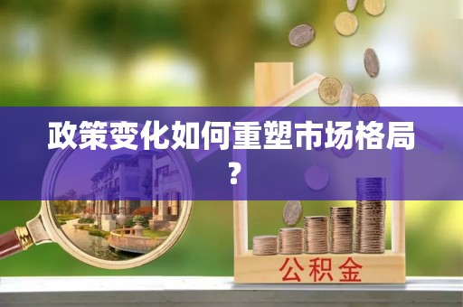 盘山政策变化如何重塑市场格局？