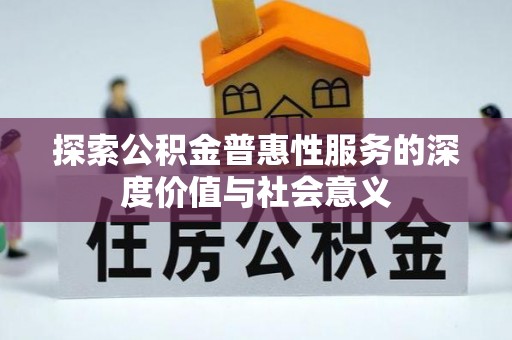 盘山探索公积金普惠性服务的深度价值与社会意义