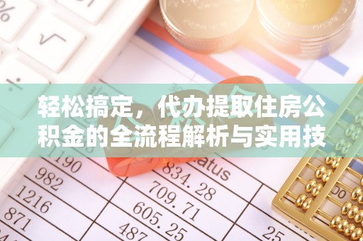 盘山轻松搞定，代办提取住房公积金的全流程解析与实用技巧