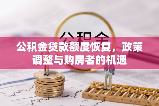 盘山公积金贷款额度恢复，政策调整与购房者的机遇
