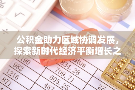 盘山公积金助力区域协调发展，探索新时代经济平衡增长之道