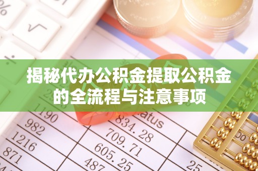 盘山揭秘代办公积金提取公积金的全流程与注意事项