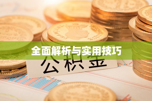 盘山全面解析与实用技巧
