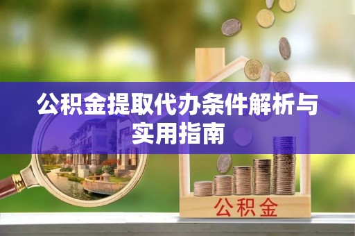 盘山公积金提取代办条件解析与实用指南