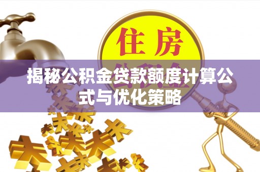 盘山揭秘公积金贷款额度计算公式与优化策略