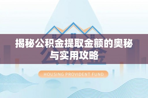 盘山揭秘公积金提取金额的奥秘与实用攻略
