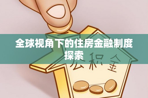 盘山全球视角下的住房金融制度探索