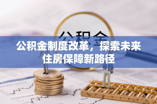 盘山公积金制度改革，探索未来住房保障新路径