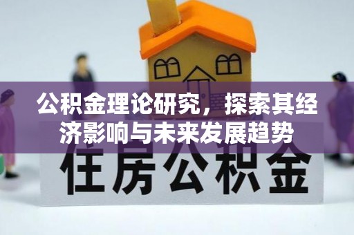 盘山公积金理论研究，探索其经济影响与未来发展趋势