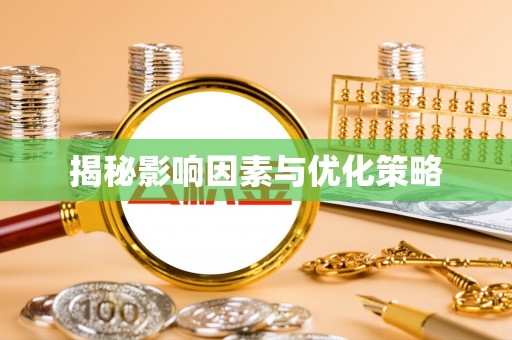 盘山揭秘影响因素与优化策略