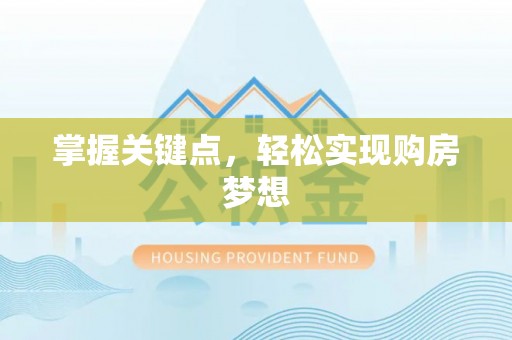 盘山掌握关键点，轻松实现购房梦想