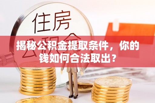 盘山揭秘公积金提取条件，你的钱如何合法取出？