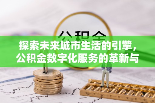 盘山探索未来城市生活的引擎，公积金数字化服务的革新与实践