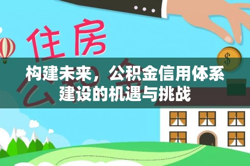 盘山构建未来，公积金信用体系建设的机遇与挑战