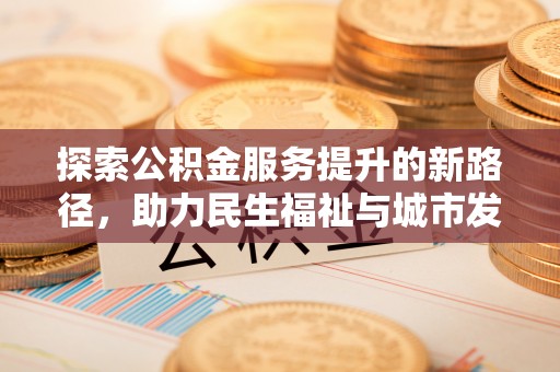 盘山探索公积金服务提升的新路径，助力民生福祉与城市发展