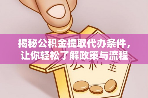 盘山揭秘公积金提取代办条件，让你轻松了解政策与流程