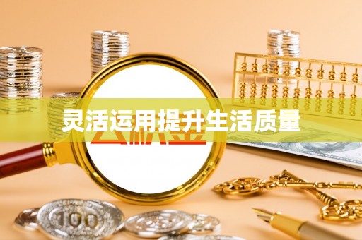 盘山灵活运用提升生活质量