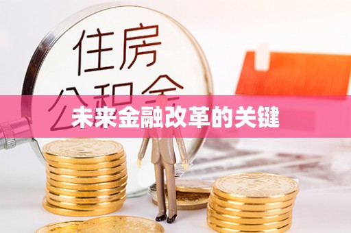 盘山未来金融改革的关键