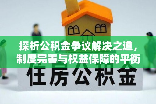 盘山探析公积金争议解决之道，制度完善与权益保障的平衡点