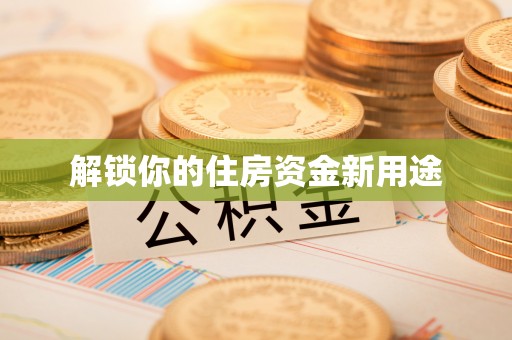 盘山解锁你的住房资金新用途