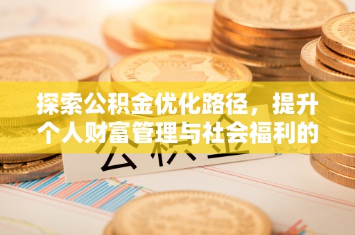 盘山探索公积金优化路径，提升个人财富管理与社会福利的双赢之道