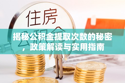 盘山揭秘公积金提取次数的秘密，政策解读与实用指南