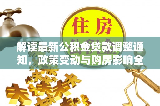 盘山解读最新公积金贷款调整通知，政策变动与购房影响全解析