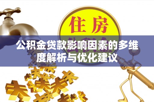 盘山公积金贷款影响因素的多维度解析与优化建议