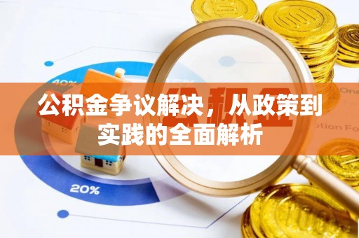 盘山公积金争议解决，从政策到实践的全面解析