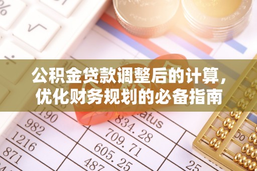 盘山公积金贷款调整后的计算，优化财务规划的必备指南