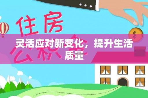 盘山灵活应对新变化，提升生活质量