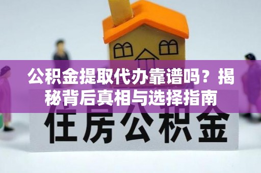 盘山公积金提取代办靠谱吗？揭秘背后真相与选择指南