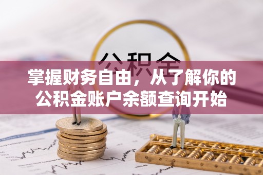 盘山掌握财务自由，从了解你的公积金账户余额查询开始