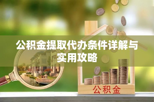 盘山公积金提取代办条件详解与实用攻略