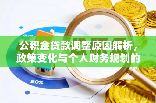 盘山公积金贷款调整原因解析，政策变化与个人财务规划的影响