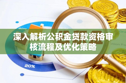 盘山深入解析公积金贷款资格审核流程及优化策略