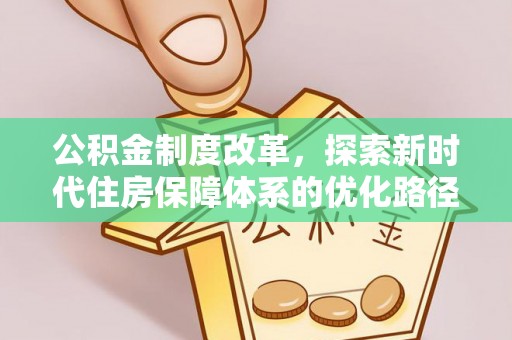 盘山公积金制度改革，探索新时代住房保障体系的优化路径