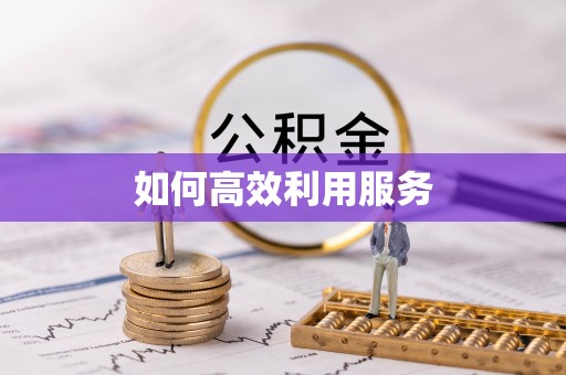 盘山如何高效利用服务