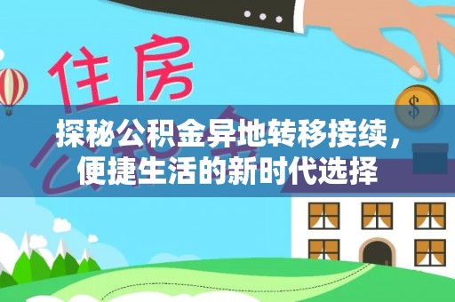 盘山探秘公积金异地转移接续，便捷生活的新时代选择