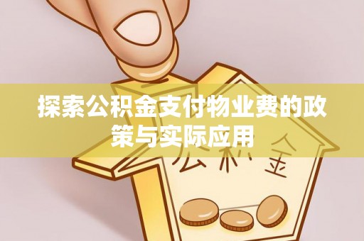 盘山探索公积金支付物业费的政策与实际应用