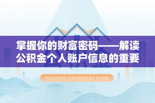 盘山掌握你的财富密码——解读公积金个人账户信息的重要性