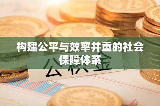 盘山构建公平与效率并重的社会保障体系